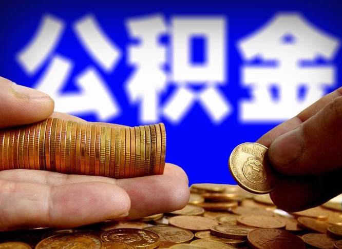 安陆取公积金手续费2万5（公积金提取2500怎么操作）